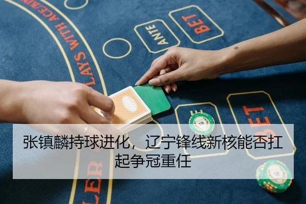 zhang-zhen-lin-chi-qiu-jin-hua-liao-ning-feng-xian-xin-he-neng-fou-kang-qi-zheng-guan-zhong-ren-2-698.jpg